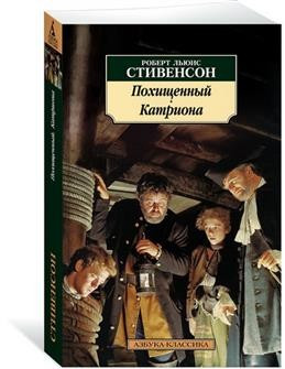 Похищенный. Катриона