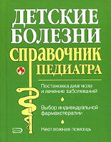 Парийская Т.В.. Детские болезни. Справочник педиатра