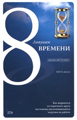 Дункан Т М. 8 Ловушек времени