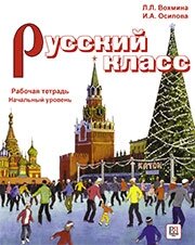 Підручник з російської мови. Вохміна Л. Русский клас: зошит