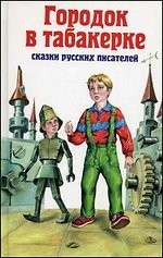 Городок в табакерке. Сказки русских писателей.