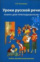 Книгу для вивчення російської мови. Каленкова О. Н. Уроки російської мови. Резерв для викладачів. частина