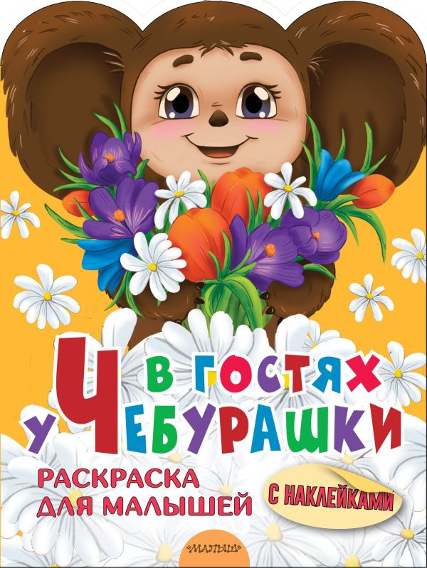 De visita a Cheburashki