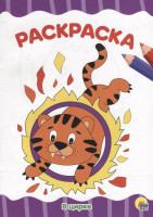 РАСКРАСКА А4 эконом. В ЦИРКЕ
