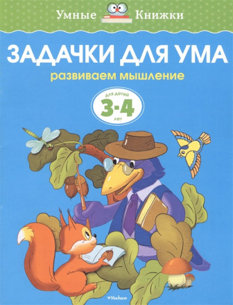 Задачки для ума (3-4 года)