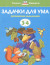 Задачки для ума (3-4 года)