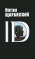ID:identy и ее решающая роль в защите демократии