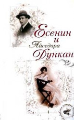 Есенин и Айседора Дункан