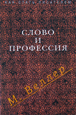 Слово и профессия