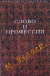 Слово и профессия