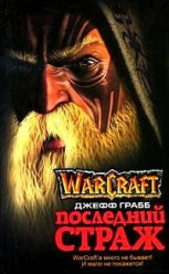 Последний страж