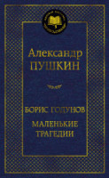 Boris Godunov. Pequeñas tragedias