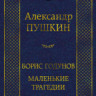 Boris Godunov. Pequeñas tragedias Boris Godunov. Pequeñas tragedias