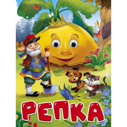 Толстой А.ГЛАЗКИ. РЕПКА