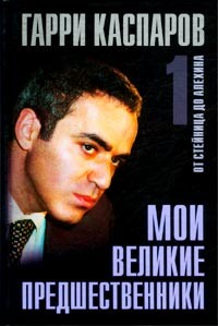 Kasparov Garri. Moi velikie predshestvenniki