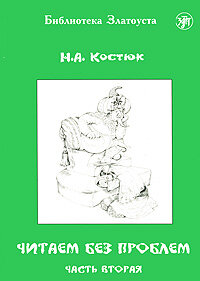 Libro para aprender ruso. Kostyuk N. A. Leemos sin problemas (nivel 1) Parte 2. Texto ruso adaptado,