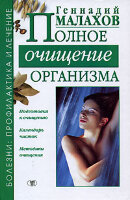 Малахов Геннадий. Полное очищение организма