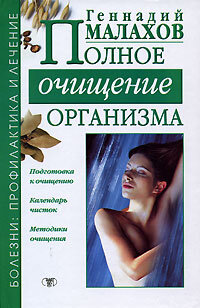 Малахов Геннадий. Полное очищение организма