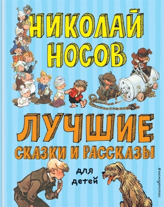 Los mejores cuentos y los relatos para los ninos (el limo. A.Kanevsky, E.Migunova, I.Semenova)