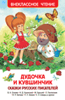 Дудочка и кувшинчик. Сказки русских писателей (ВЧ)