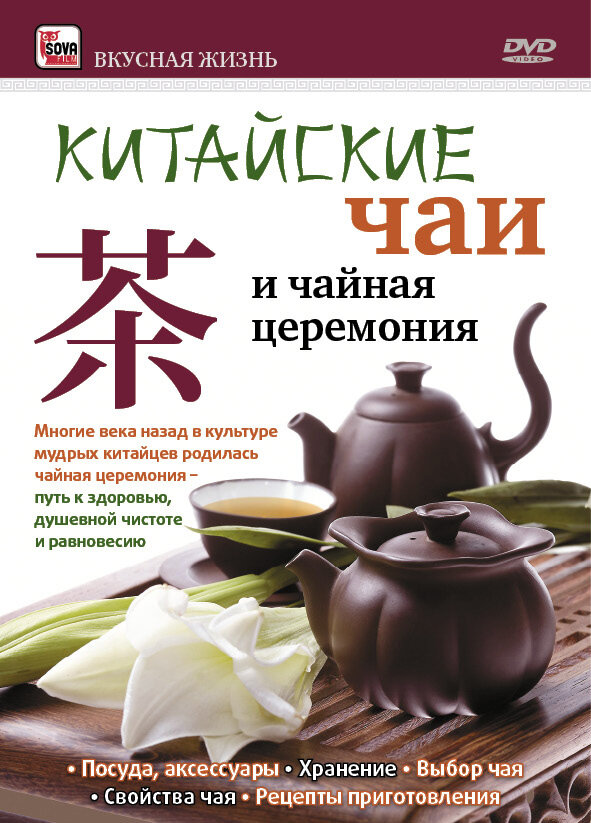 DVD. Chá chinês e cerimônia do chá