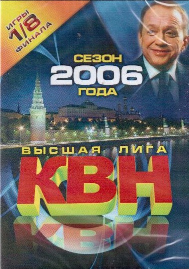 DVD. КВН. Высшая лига 2006 года. 1/8 финала