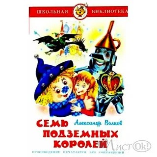 Волков Александр Семь подземных королей .