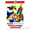 Волков Александр Семь подземных королей .
