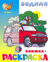 Горбушин О.  Водная раскраска