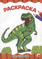РАСКРАСКА А4 эконом. МИР ДИНОЗАВРОВ
