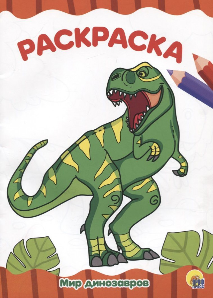 РАСКРАСКА А4 эконом. МИР ДИНОЗАВРОВ