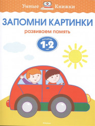 Запомни картинки. Развиваем память. Для детей 1-2 лет