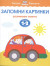 Запомни картинки. Развиваем память. Для детей 1-2 лет
