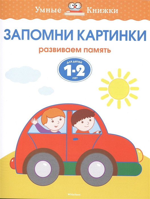 Запомни картинки. Развиваем память. Для детей 1-2 лет