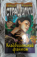 Цвинтарний фантом (Іванов А., Устинова А.)