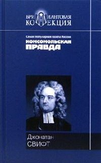 Свифт Джонатан.Приключения Гулливера. Сказка бочки