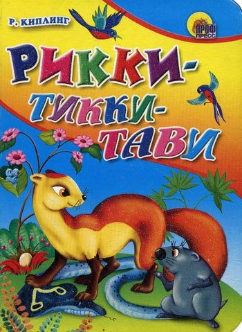 EL COMITE CENTRAL mini. RIKKI-TIKKI-TAVI