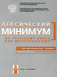 Андрюшина Н. Лексический минимум по русскому языку как иностранному. Второй сертификационный уров