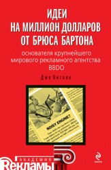 Витале Джо. Идеи на миллион долларов