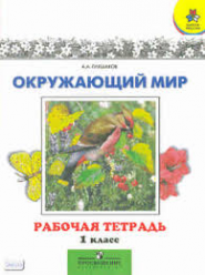 А Плешаков  Окружающий мир , рабочая тетрадь 