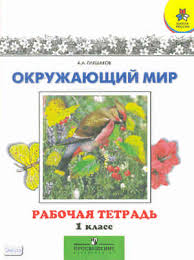 А Плешаков Окружающий мир , рабочая тетрадь