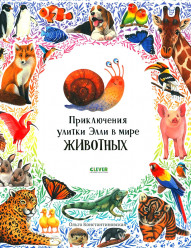 Первые книжки малыша. Приключения улитки Элли в мире животных/Константиновская О.