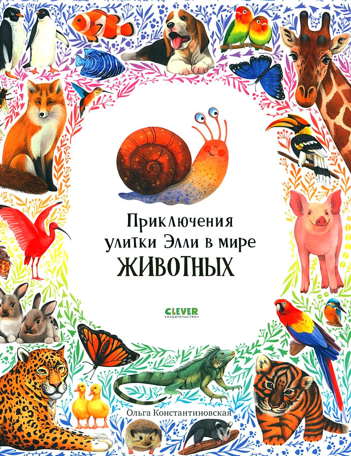 Los primeros libros del chiquitin. Las aventuras del caracol de Elli en el mundo de las Islas animales/konstantinovskaya