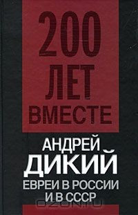 Евреи в России и в СССР