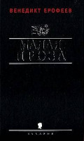 Малая проза