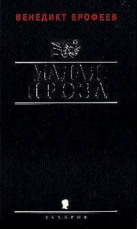 Малая проза