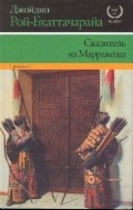 El bardo de Marrakesha