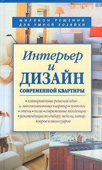 Топорова Л .. Интерьер и дизайн современной квартиры