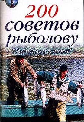 200 советов рыболову