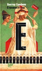 Ерофеев В. Страшный суд
